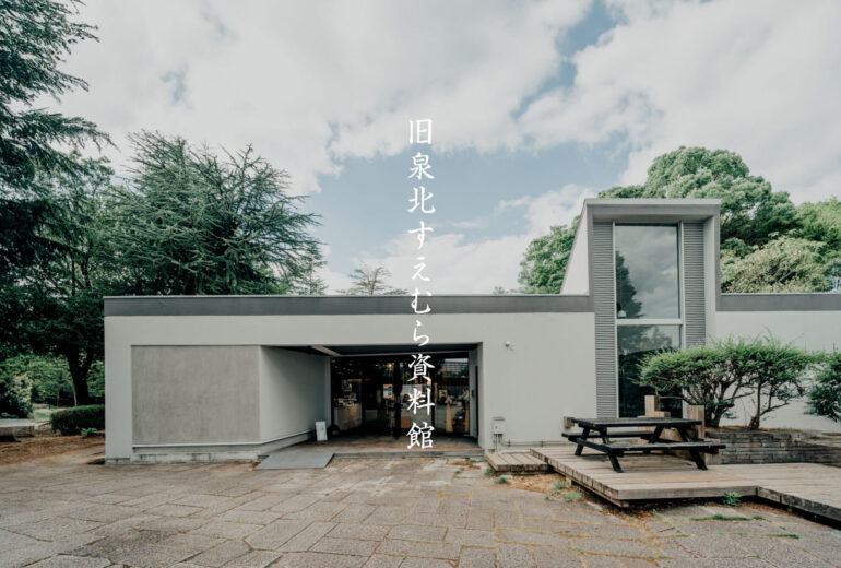 旧泉北すえむら資料館