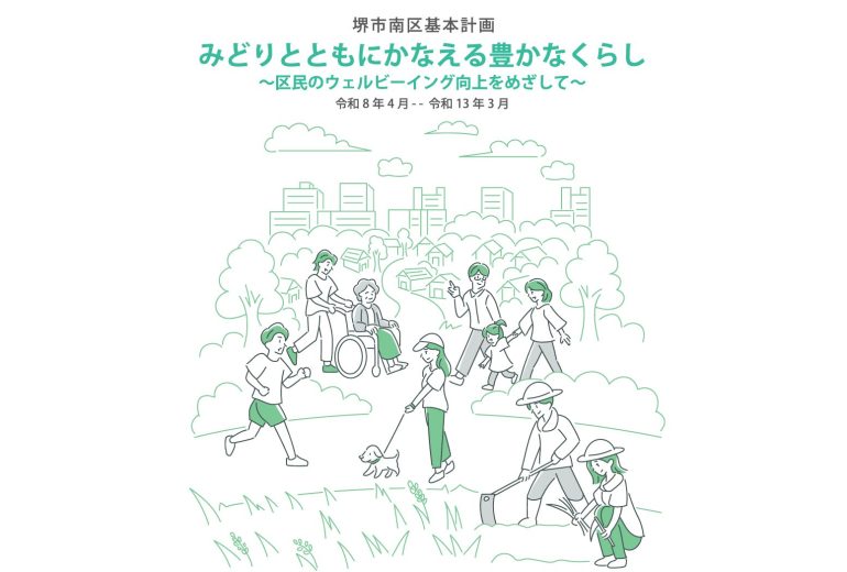 堺市南区基本計画デザイン